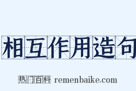 相互作用造句是什么意思的图片